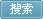 搜索 搜索